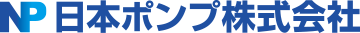 日本ポンプ株式会社
