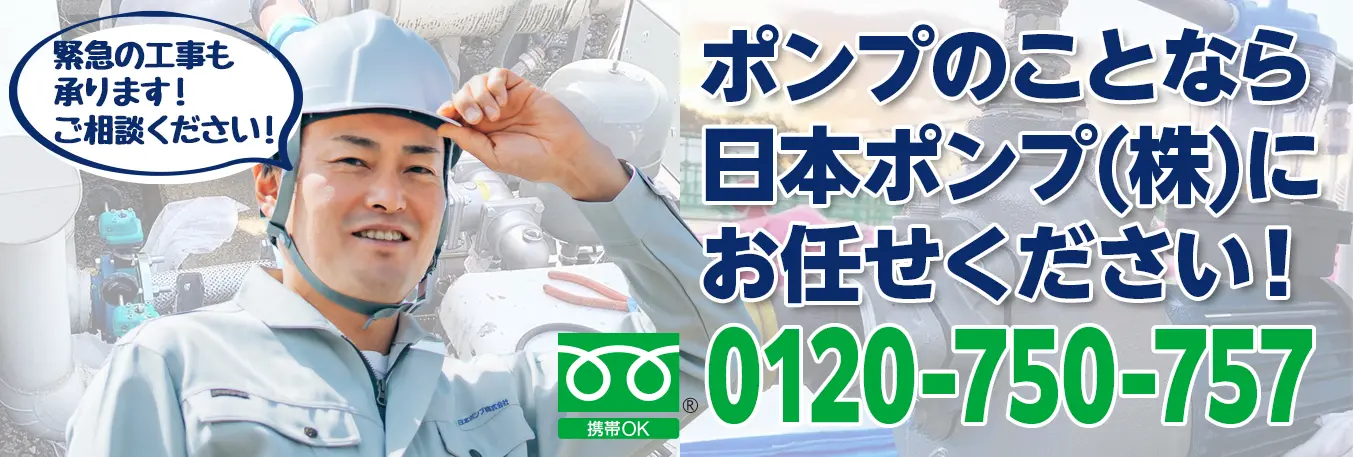 ポンプのことになら日本ポンプにお任せください！